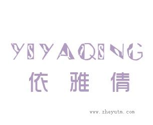 依雅倩
