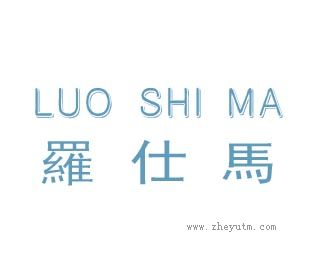 羅仕馬