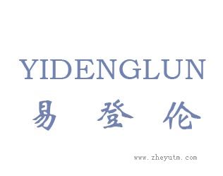 易登伦