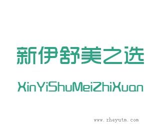 新伊舒美之选