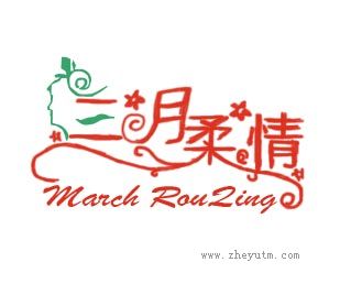三月柔情