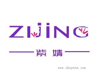紫婧