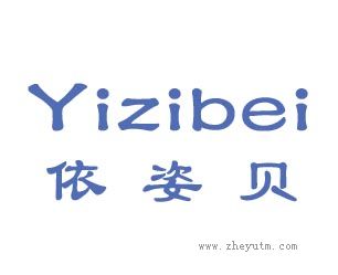 依姿贝