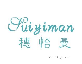 穗怡曼
