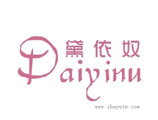 黛依奴