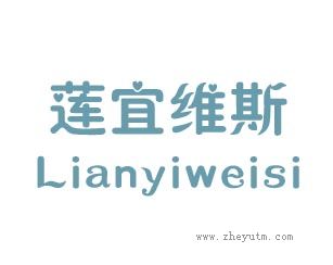 莲宜维斯