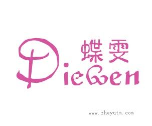 蝶雯