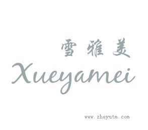 雪雅美