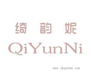 绮韵妮