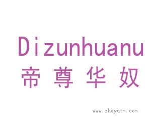 帝尊华奴