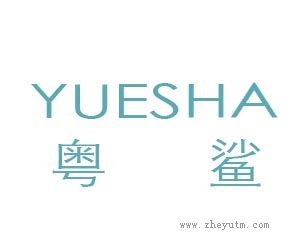 粤鲨