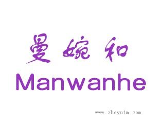 曼婉和