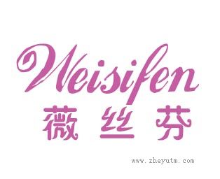 薇丝芬