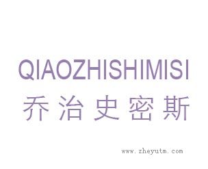 乔治史密斯