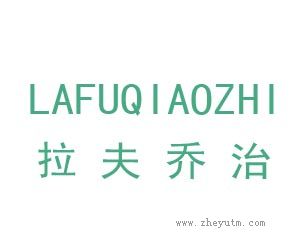 拉夫乔治