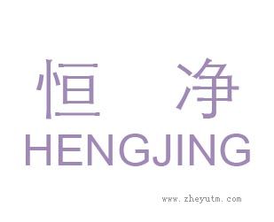恒净