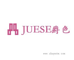 爵色