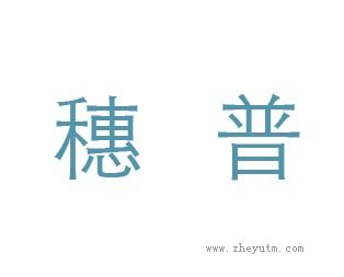 穗普