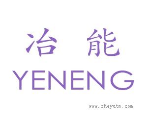 冶能