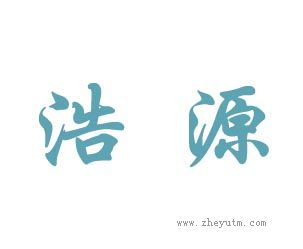 浩源