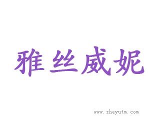 雅丝威妮