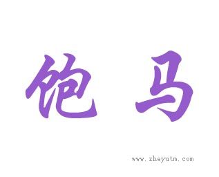 饱马
