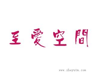 至爱空间