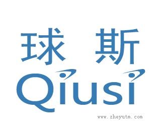 球斯