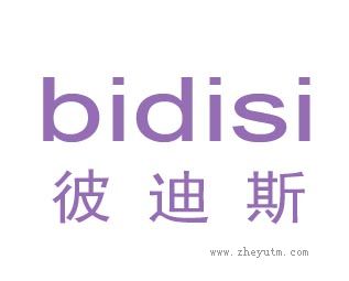彼迪斯