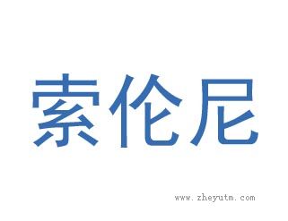 索伦尼