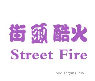 街头酷火