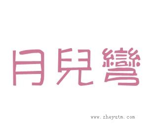 月儿湾