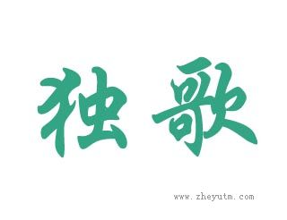 独歌