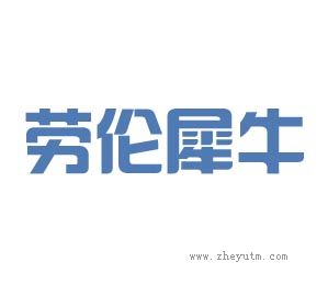 劳伦犀牛