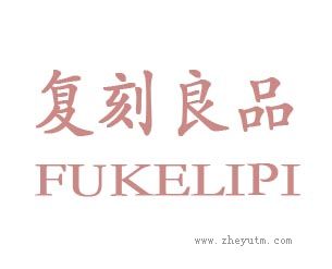 复刻良品