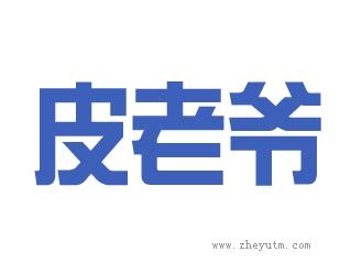 皮老爷