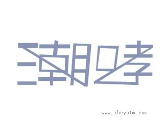 潮哮