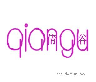 Qingu倩谷