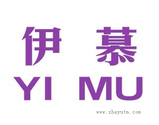 伊慕YI MU
