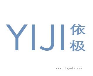 依极