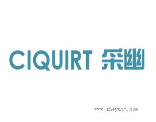 CIQUIRT 采幽
