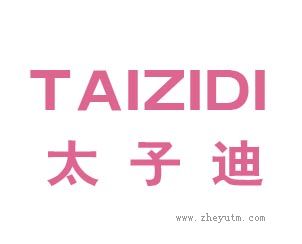 太子迪