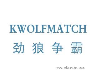 劲狼争霸KWOLFMATCH