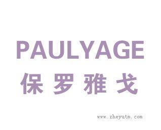 保罗雅戈PAULYAGE