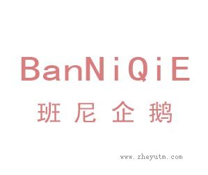 班尼企鹅