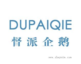 督派企鹅