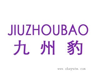 九州豹