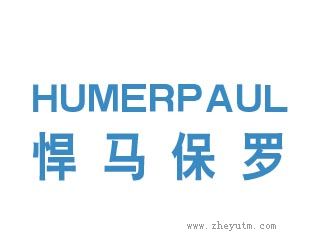 悍马保罗HUMERPAUL