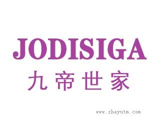 九帝世家JODISIGA