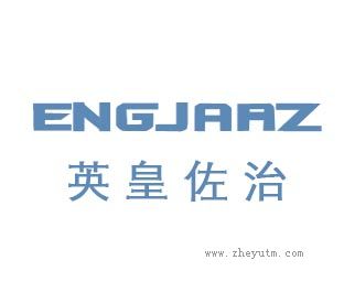 英皇佐治ENGJARZ